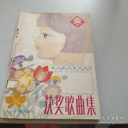 第二次全國(guó)少年兒童文藝創(chuàng)作評(píng)獎(jiǎng)獲獎(jiǎng)歌曲集 y1